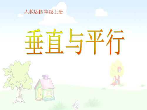 《垂直与平行》平行四边形和梯形课件PPT
