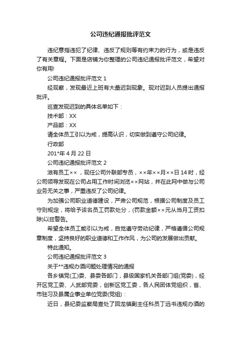 公司违纪通报批评范文