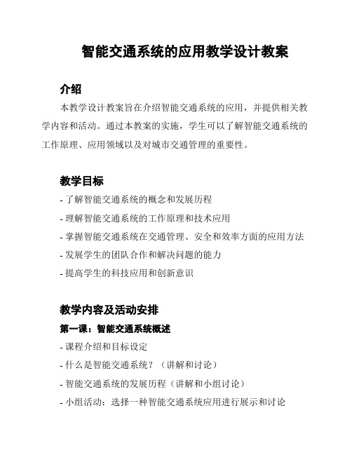 智能交通系统的应用教学设计教案