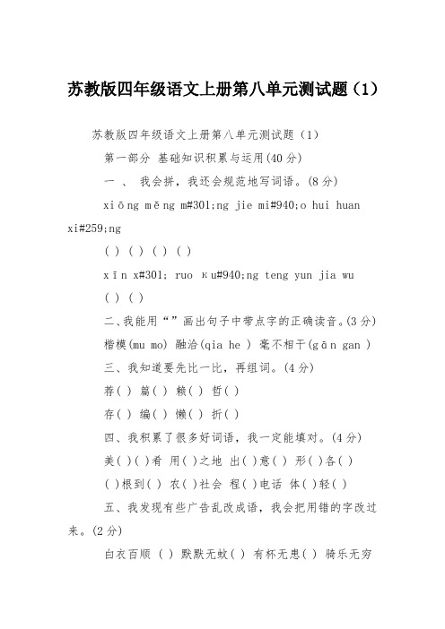 苏教版四年级语文上册第八单元测试题(1)