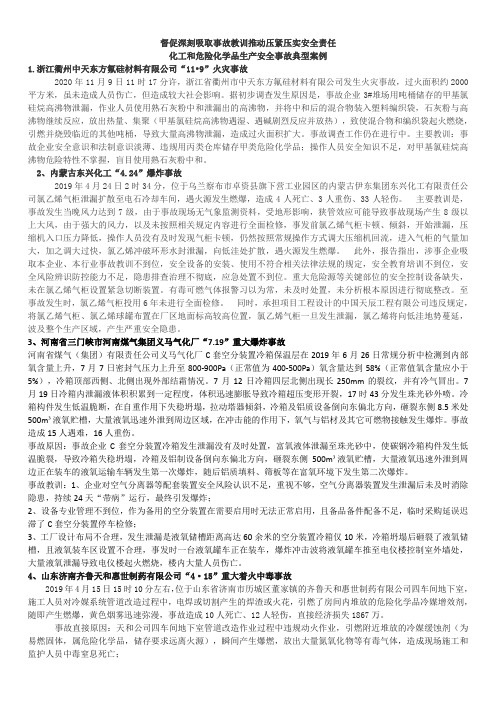 近期化工企业全员警示教育