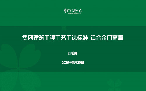 4、集团建筑工程工艺工法标准__铝合金门窗篇