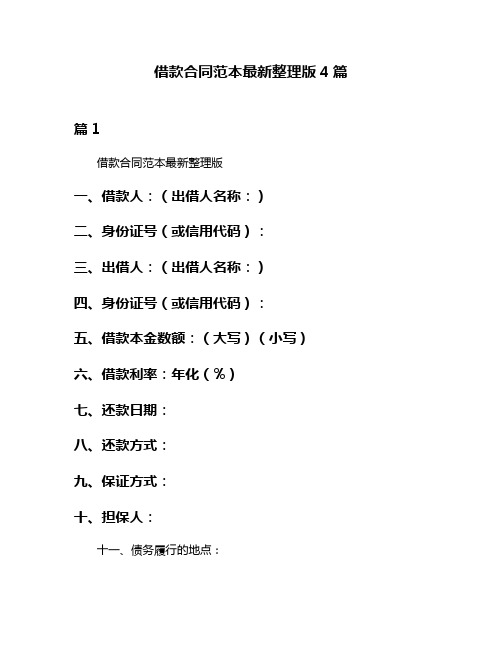 借款合同范本最新整理版4篇