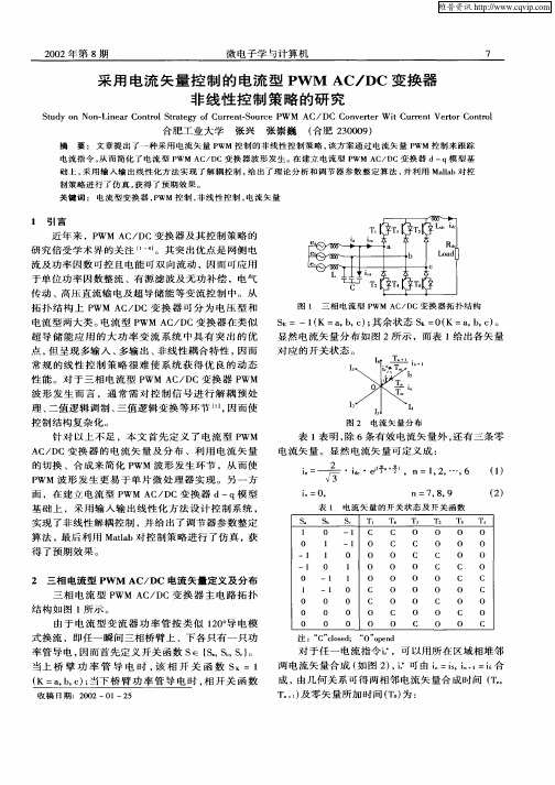 采用电流矢量控制的电流型PWM  AC／DC变换器非线性控制策略的研究