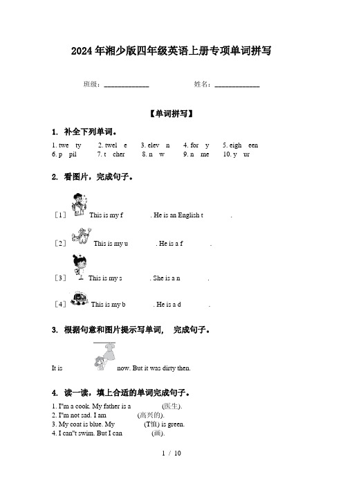 2024年湘少版四年级英语上册专项单词拼写