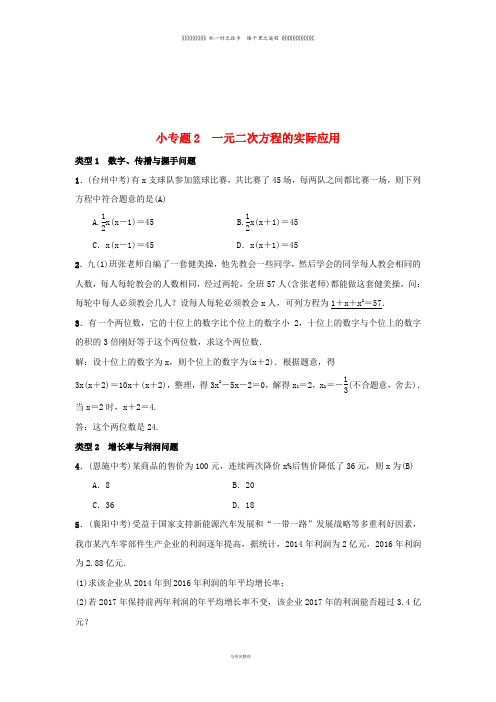 九年级数学上册 第二十一章小专题2 一元二次方程的实际应用习题