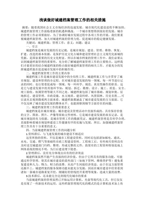 浅谈做好城建档案管理工作的相关措施