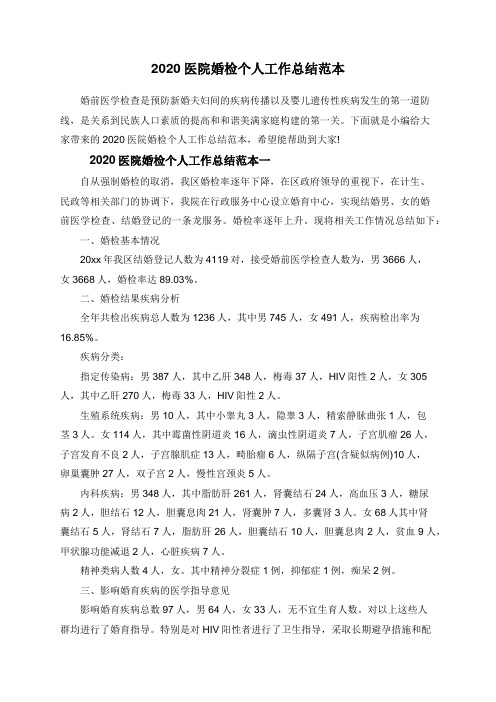 2020医院婚检个人工作总结范本