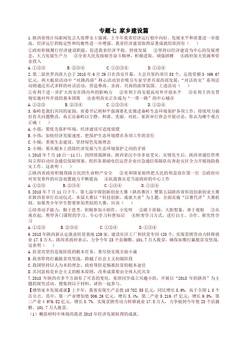 陕西省2019年中考政治总复习第三部分热点专题训练专题七家乡建设篇