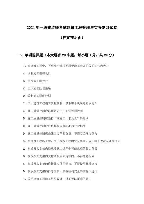 一级建造师考试建筑工程管理与实务试卷与参考答案(2024年)