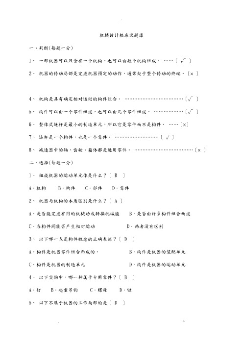 机械设计基础期末考试题+答案解析