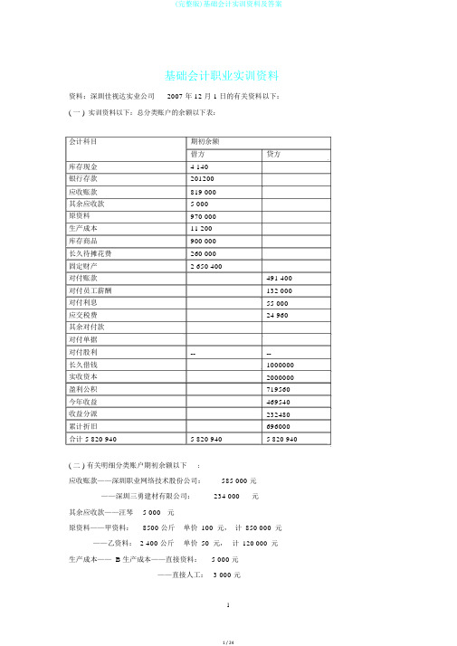 (完整版)基础会计实训资料及答案