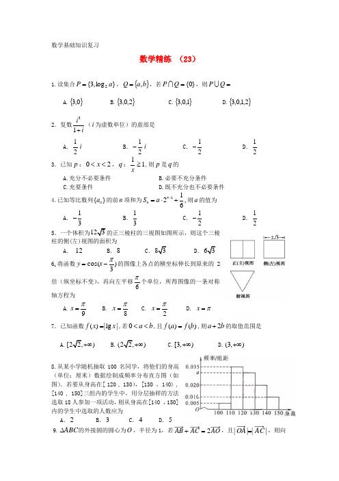 2020学年高三数学复习精练23