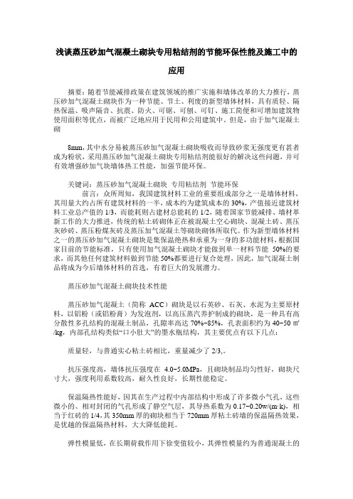 浅谈蒸压砂加气混凝土砌块专用粘结剂的节能环保性能及施工中的应用