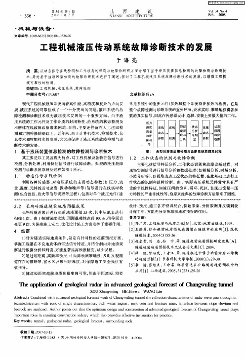 工程机械液压传动系统故障诊断技术的发展