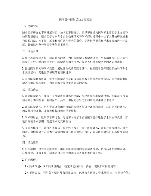 医学著作征集活动方案策划