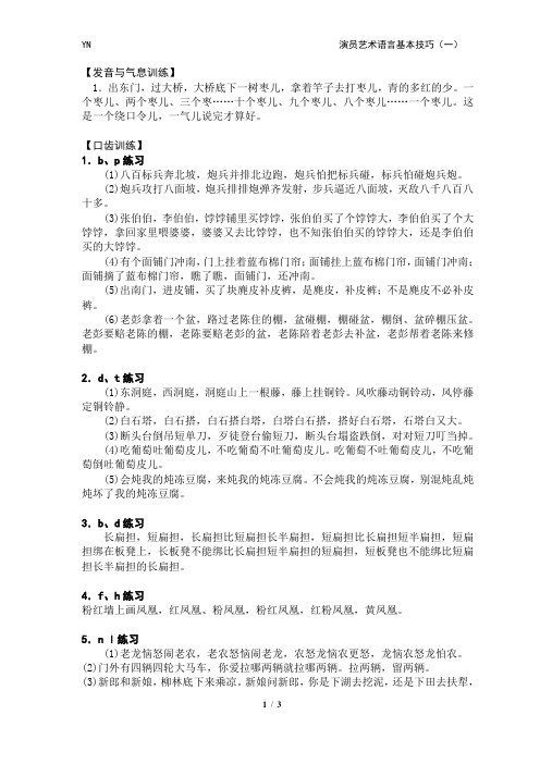 演员艺术语言基本技巧(一)绕口令