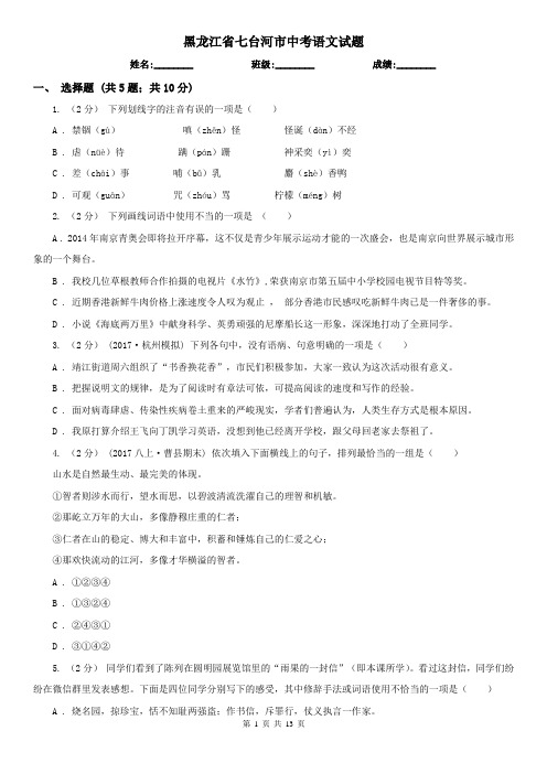 黑龙江省七台河市中考语文试题