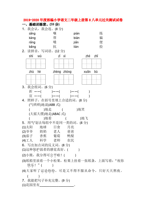 2019-2020年度部编小学语文二年级上册第8八单元过关测试试卷