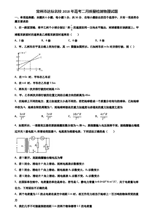 常州市达标名校2018年高考二月质量检测物理试题含解析