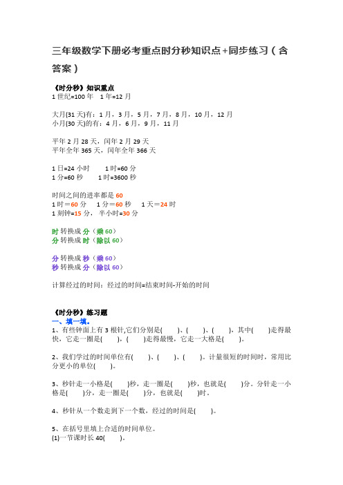 三年级数学下册必考重点时分秒知识点