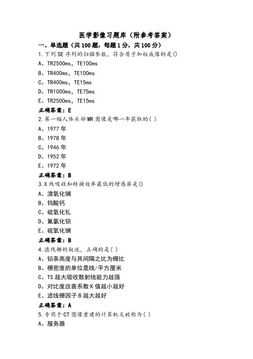 医学影像习题库(附参考答案)