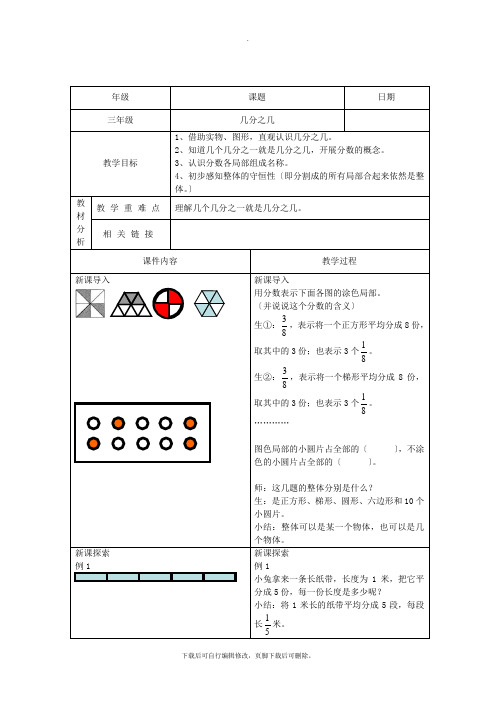 三年级数学下册3.3《几分之几》教案3沪教版