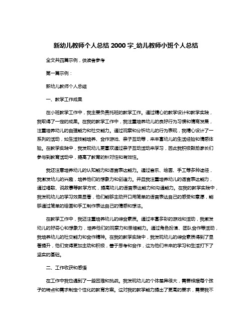 新幼儿教师个人总结2000字_幼儿教师小班个人总结