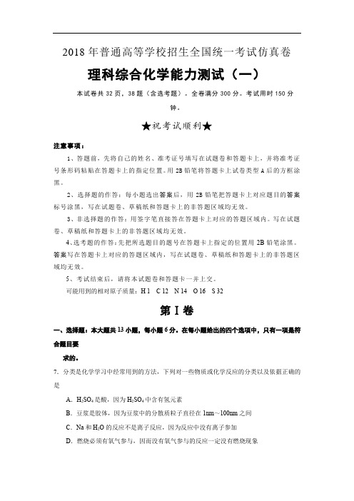 全国统一考试仿真卷理科综合化学含解析版一