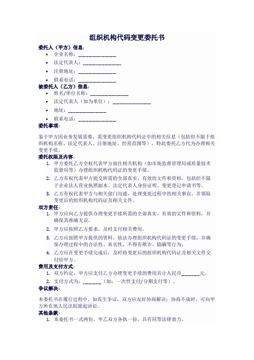 组织机构代码变更委托书