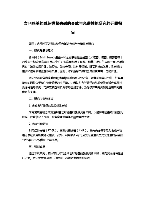 含咔唑基的酰腙类希夫碱的合成与光谱性能研究的开题报告