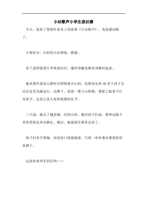 小站歌声小学生读后感