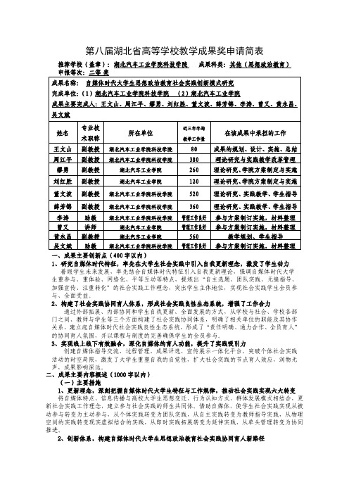 高等学校教学成果奖申请表-学院科技学院+王文山+自媒体时代大学生思想政治教育社会实践创新模式研究