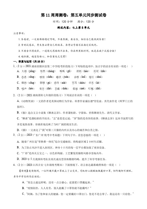 第11周周测卷第五单元同步测试卷-2023-2024学年统编版七年级语文上册教学同步周周测(原卷版)