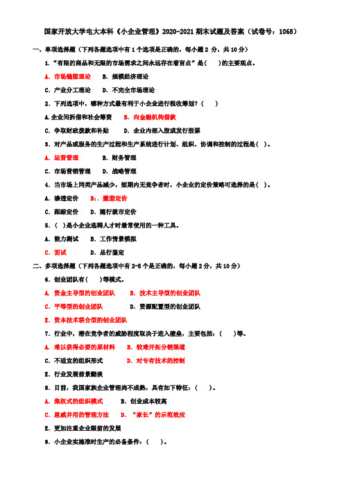 国家开放大学电大本科《小企业管理》2020-2021期末试题及答案(试卷号：1068)