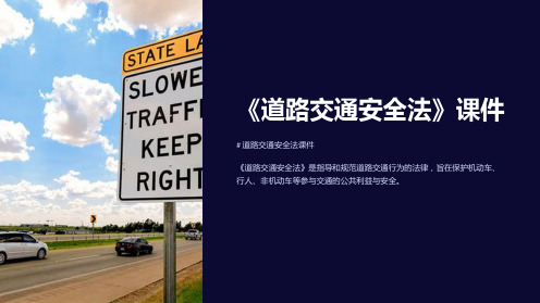 《道路交通安全法》课件