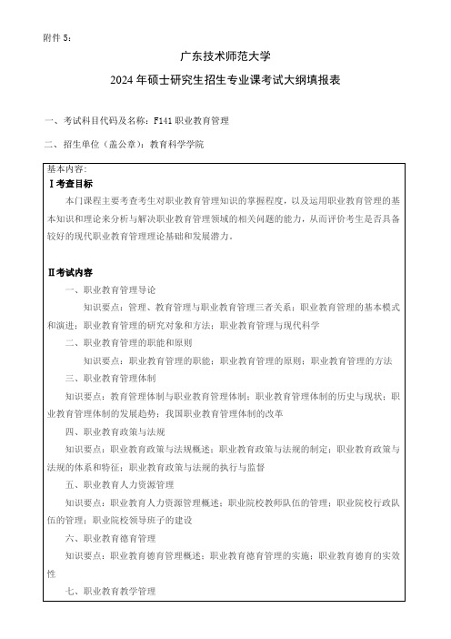 广东技术师范大学2024年硕士研究生招生专业课考试大纲---教育管理(复试)--F141职业教育管理