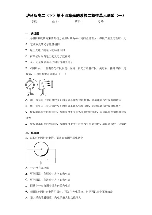 高中沪科版高二(下)第十四章光的波粒二象性单元测试(一)[答案解析]