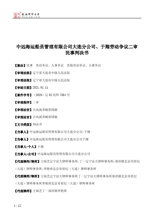 中远海运船员管理有限公司大连分公司、于翔劳动争议二审民事判决书