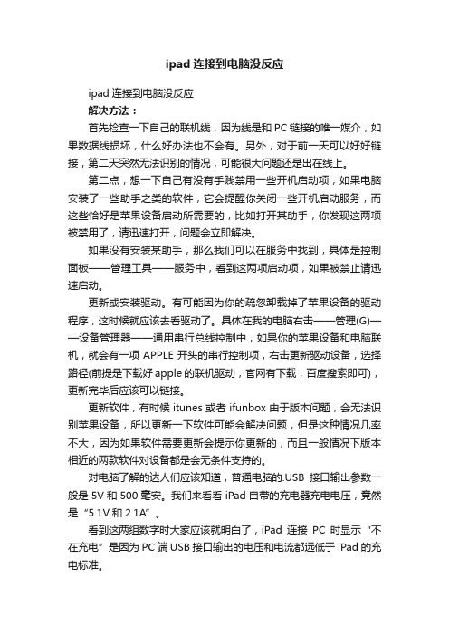 ipad连接到电脑没反应