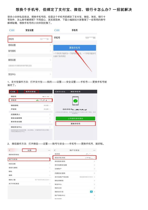 想换个手机号，但绑定了支付宝、微信、银行卡怎么办？一招就解决