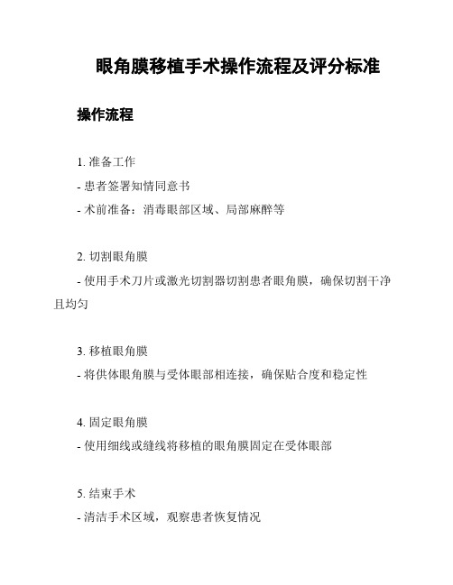 眼角膜移植手术操作流程及评分标准