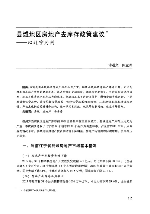 县域地区房地产去库存政策建议——以辽宁为例