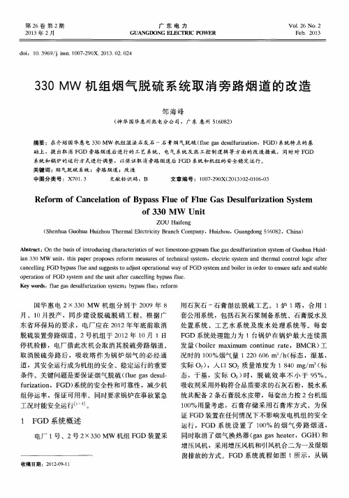 330MW机组烟气脱硫系统取消旁路烟道的改造