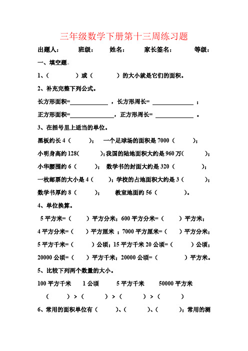 【强烈推荐】三年级数学下册第十三周练习题