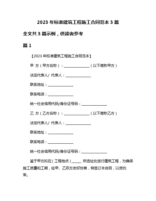 2023年标准建筑工程施工合同范本3篇