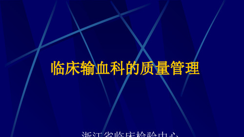 临床输血的质量管理.ppt