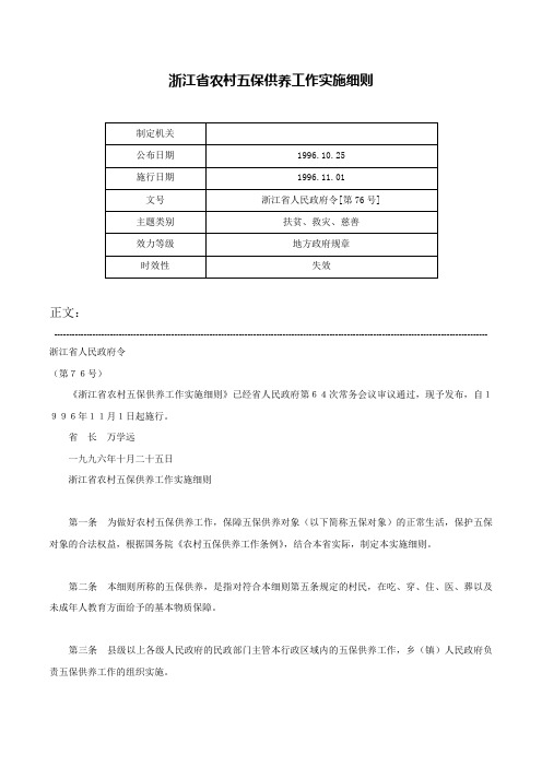 浙江省农村五保供养工作实施细则-浙江省人民政府令[第76号]