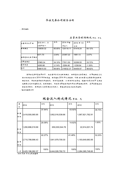 华谊兄弟公司财务分析