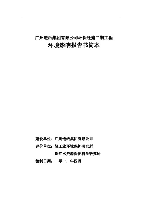 广州造纸集团有限公司环保迁建二期工程